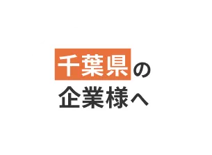 千葉県の企業様へ_sp