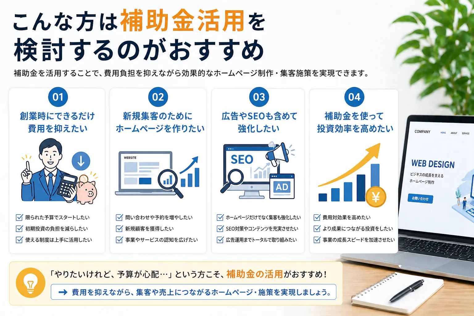 こんな方は補助金活用を検討するのがおすすめ