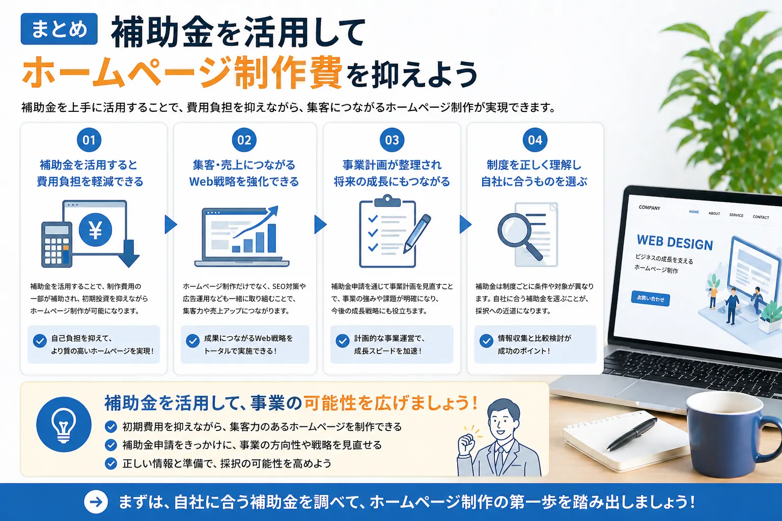 まとめ｜補助金を活用してホームページ制作費を抑えよう