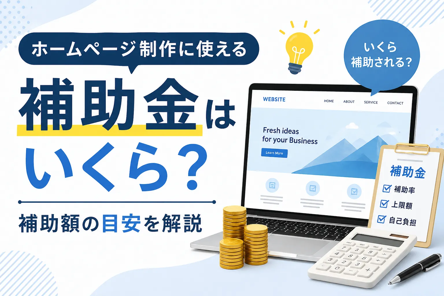 ホームページ制作に使える補助金はいくら？補助額の目安を解説