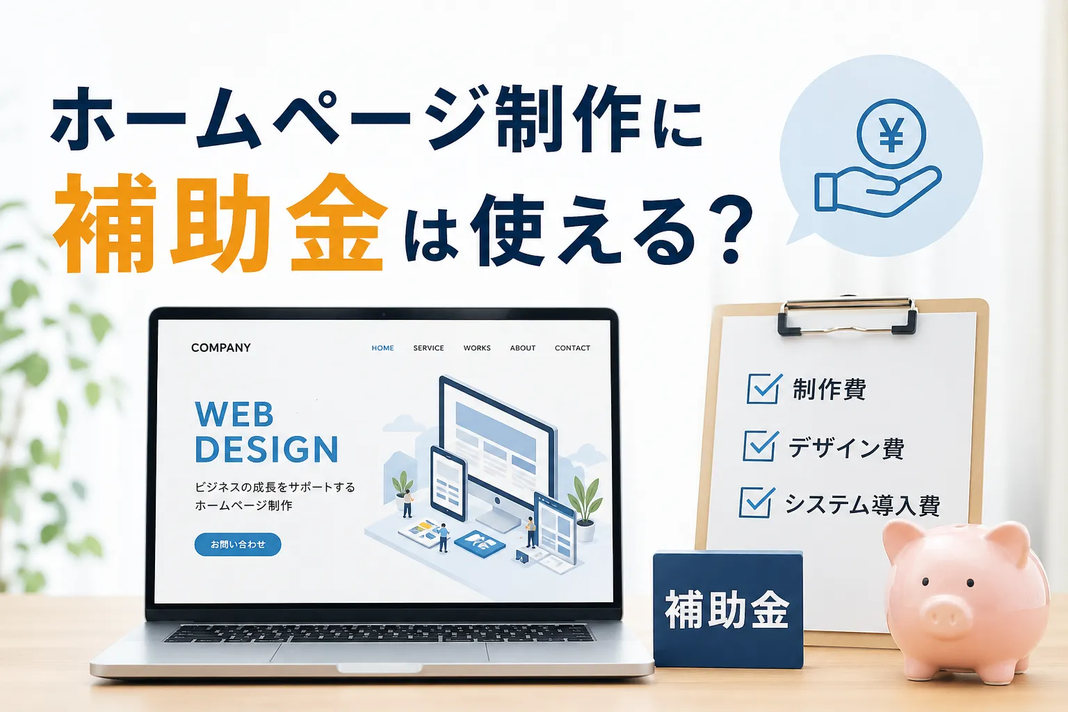 ホームページ制作に補助金は使える？