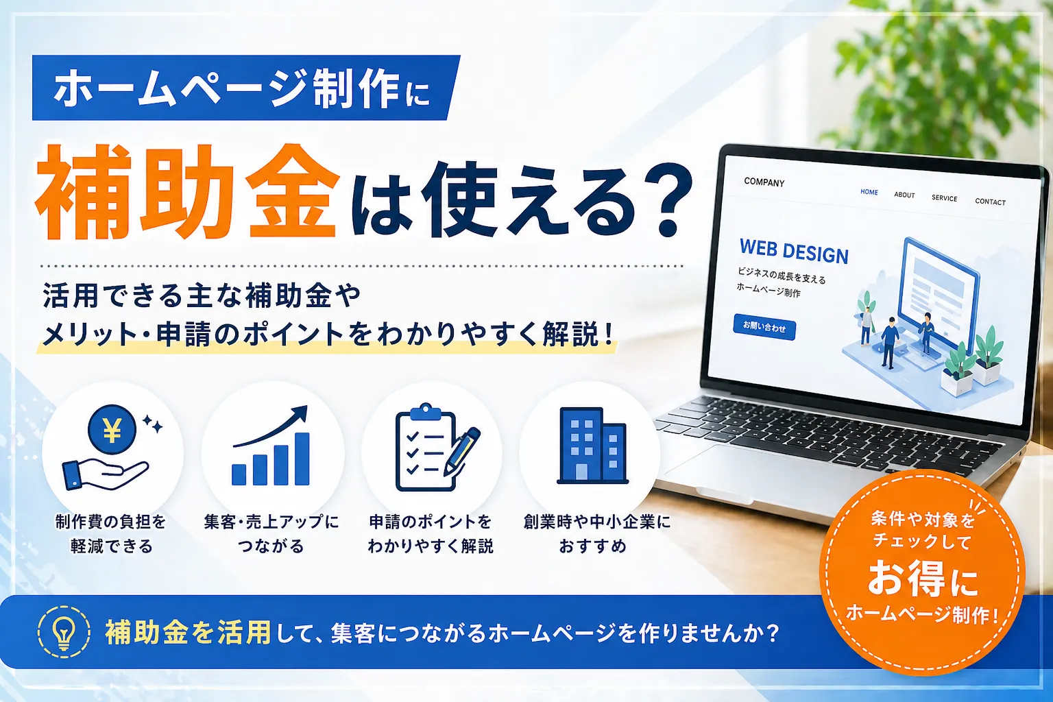 ホームページ制作に補助金は使える？_アイキャッチ