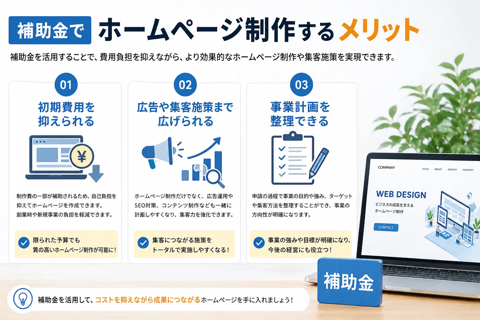 補助金でホームページ制作するメリット