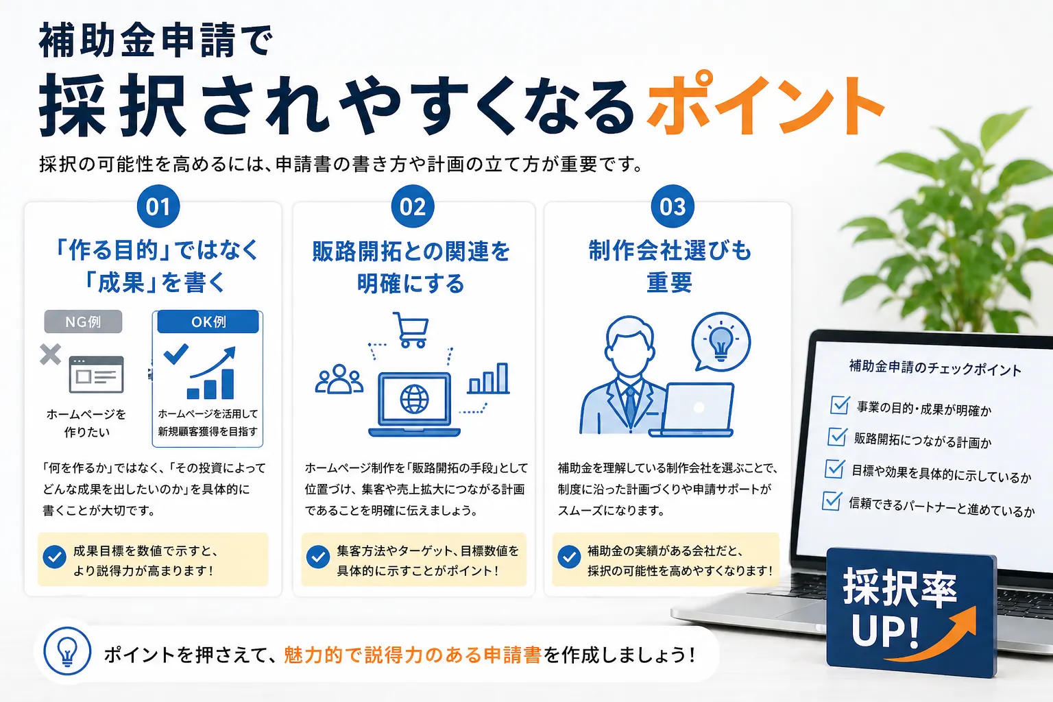 補助金申請で採択されやすくなるポイント